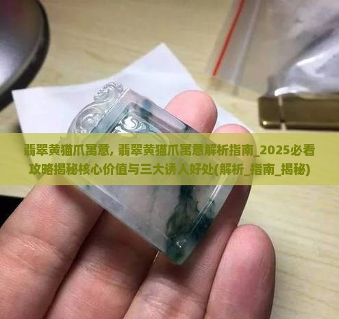 翡翠黄猫爪寓意