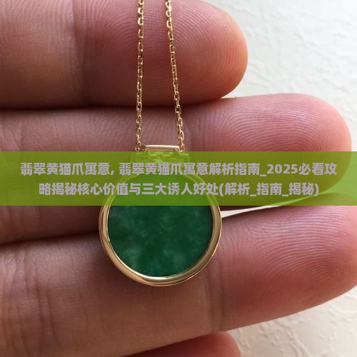 翡翠黄猫爪寓意