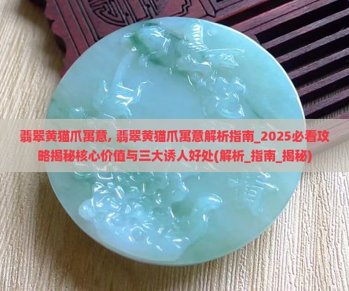 翡翠黄猫爪寓意