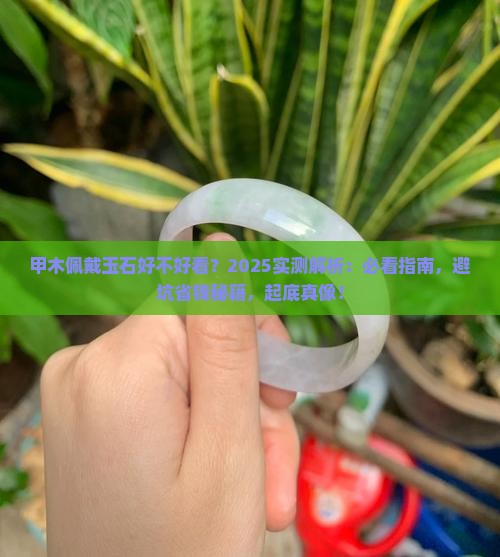 甲木佩戴玉石好不好看
