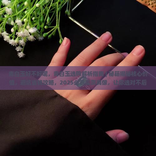 青白玉好不好呢