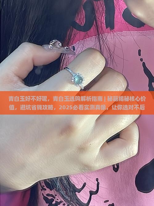 青白玉好不好呢