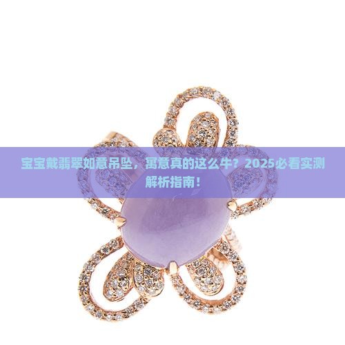 宝宝佩戴翡翠如意吊坠寓意