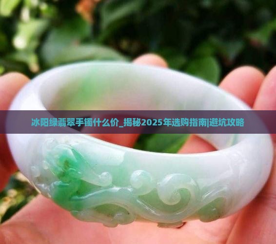 冰阳绿翡翠手镯什么价