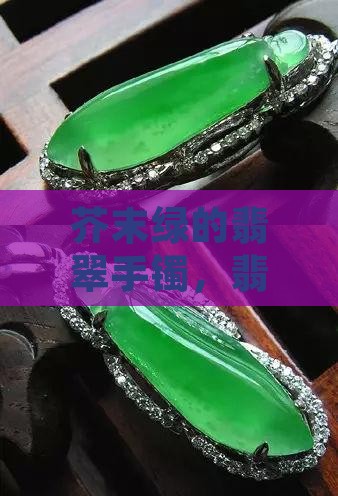 芥末绿的翡翠手镯