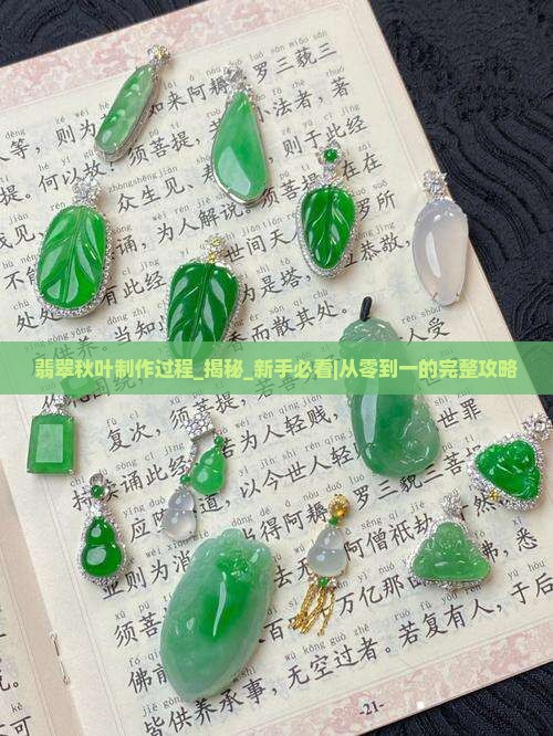 翡翠秋叶制作过程
