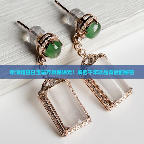 明清和田白玉扁方