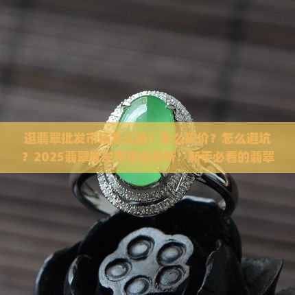 逛翡翠批发市场