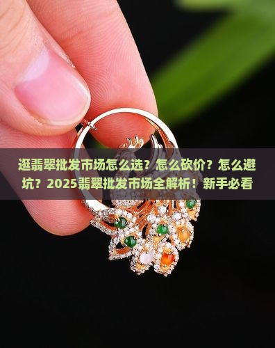 逛翡翠批发市场