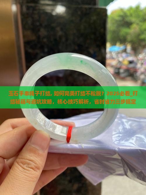 玉石手串绳子打结