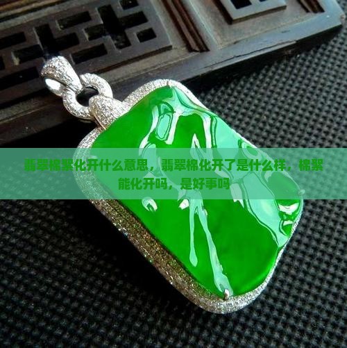 翡翠棉絮化开什么意思