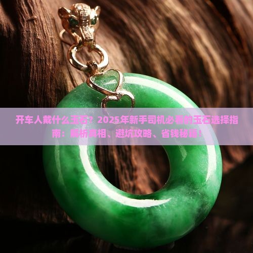 开车人戴什么玉石