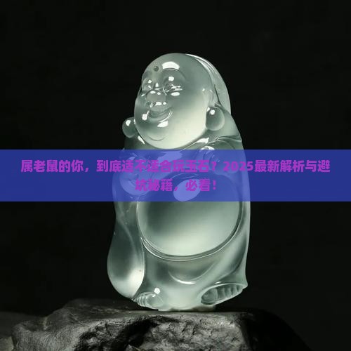 属老鼠的适合做玉石吗