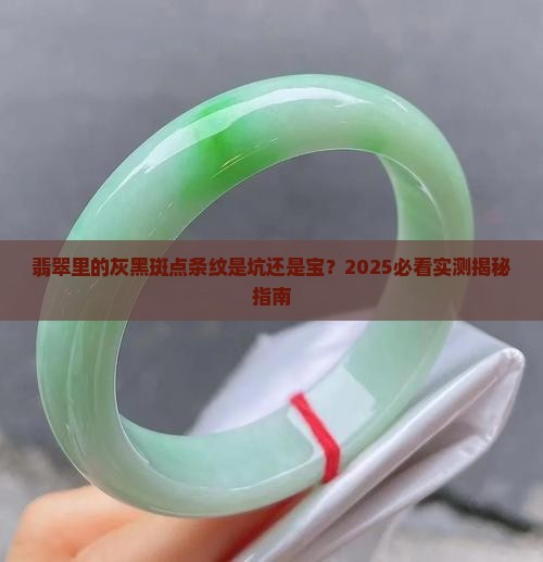 翡翠里面有灰黑斑点条纹正常吗