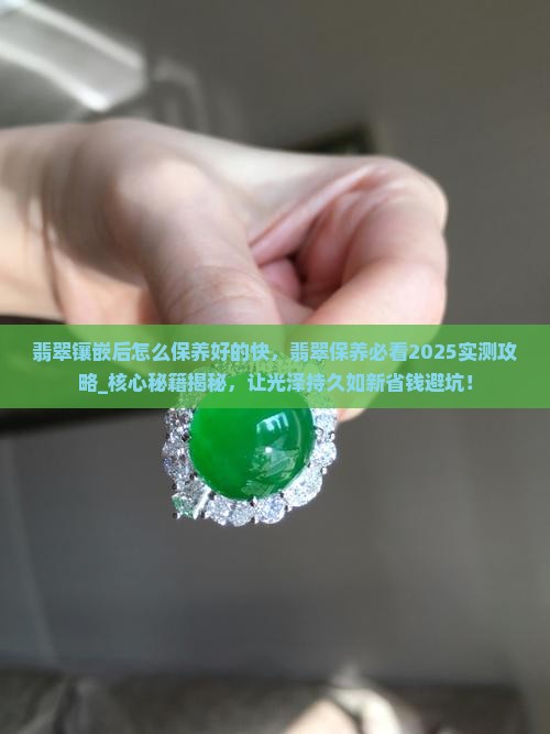 翡翠镶嵌后怎么保养好的快