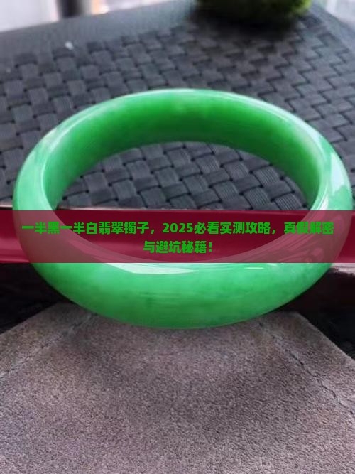 一半黑一半白翡翠镯子