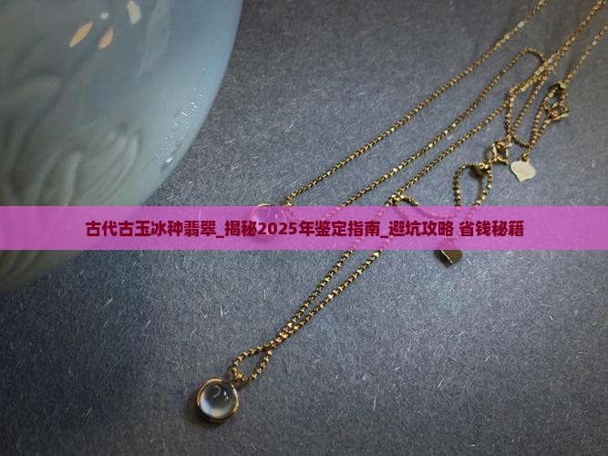 古代古玉冰种翡翠