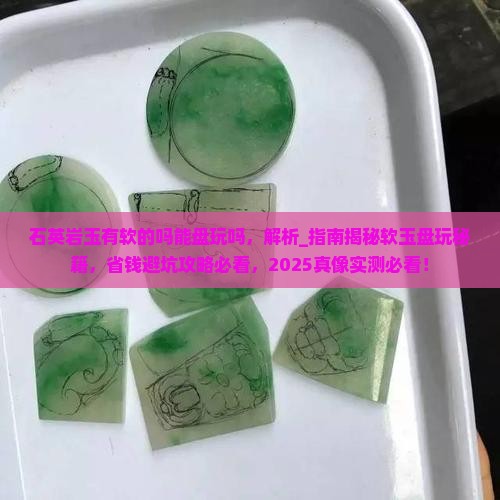 石英岩玉有软的吗能盘玩吗
