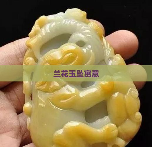 兰花玉坠寓意