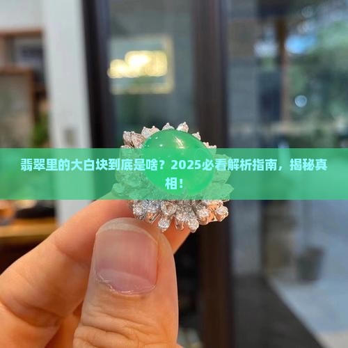 翡翠里的大白块是什么