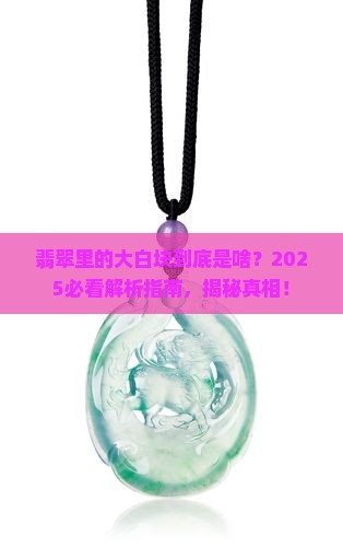 翡翠里的大白块是什么