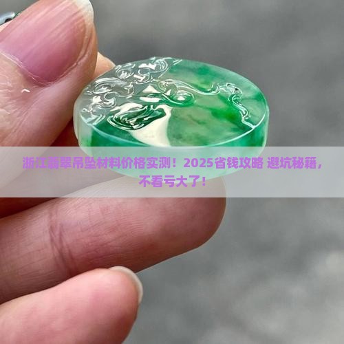 浙江精美翡翠吊坠材料价格