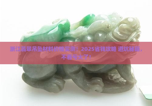 浙江精美翡翠吊坠材料价格