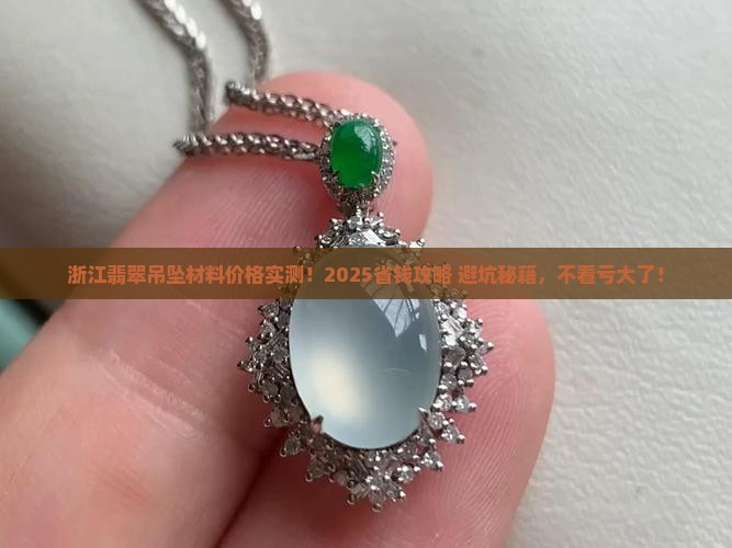浙江精美翡翠吊坠材料价格
