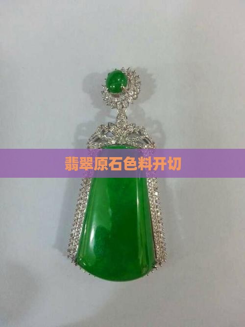 翡翠色料开切