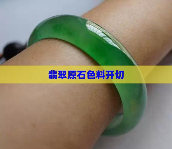 翡翠色料开切