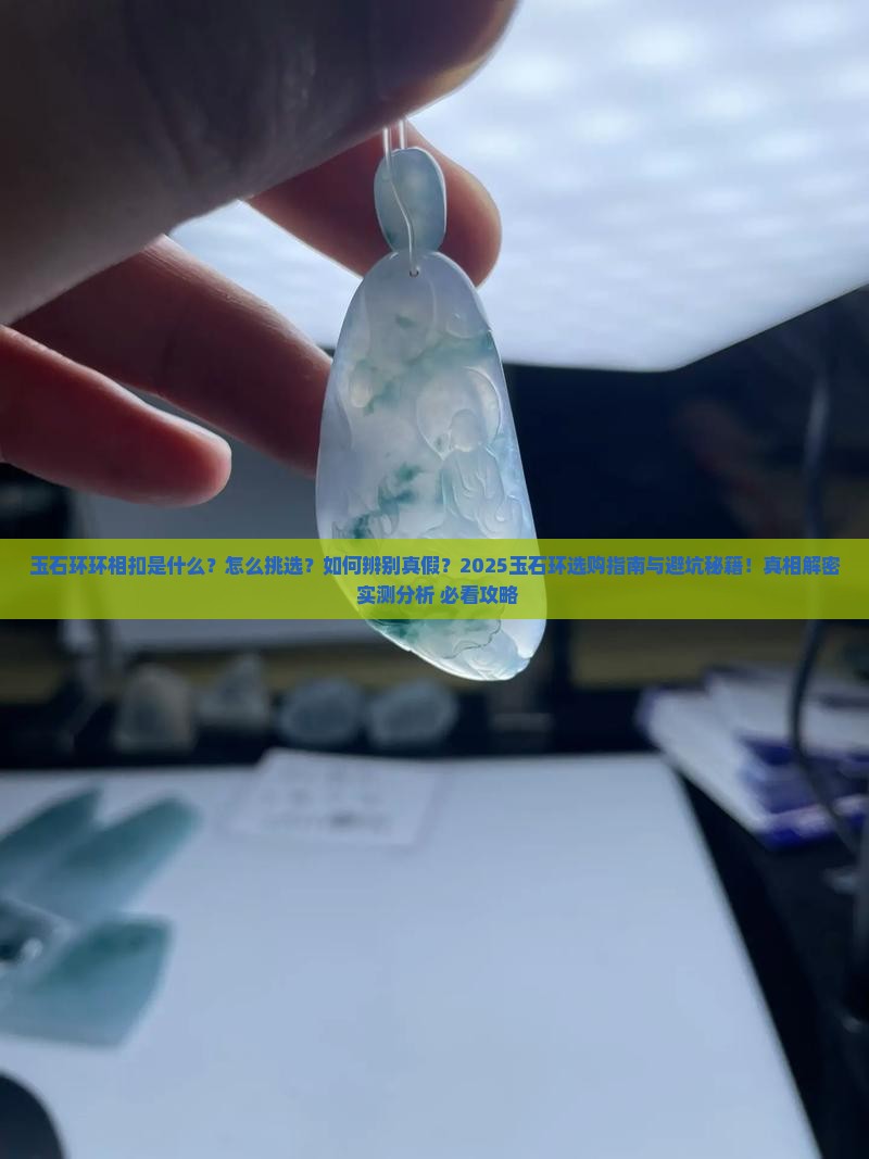 玉石环环相扣
