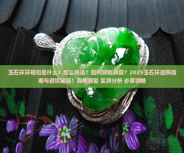 玉石环环相扣