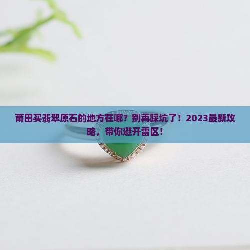莆田买翡翠原石的地方