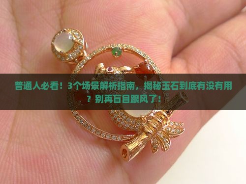 玉石有没有用
