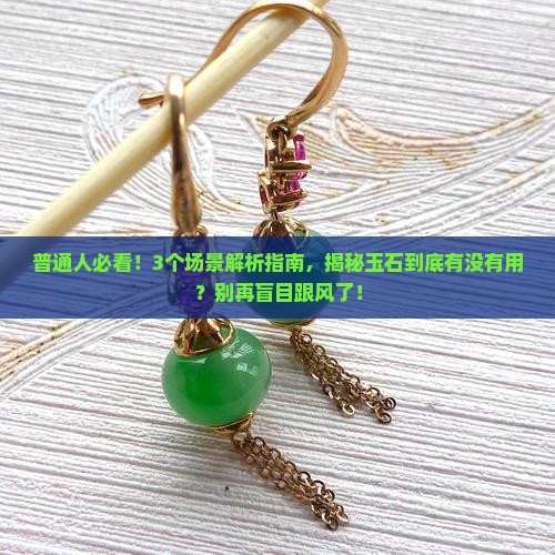 玉石有没有用