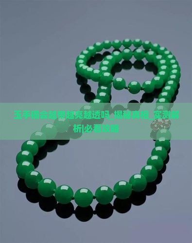 玉手镯会越带越亮越透吗
