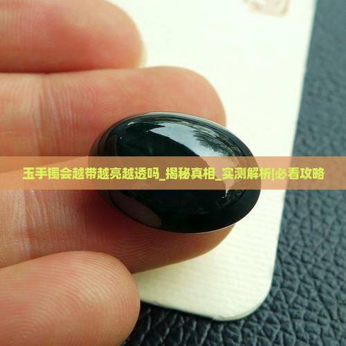 玉手镯会越带越亮越透吗