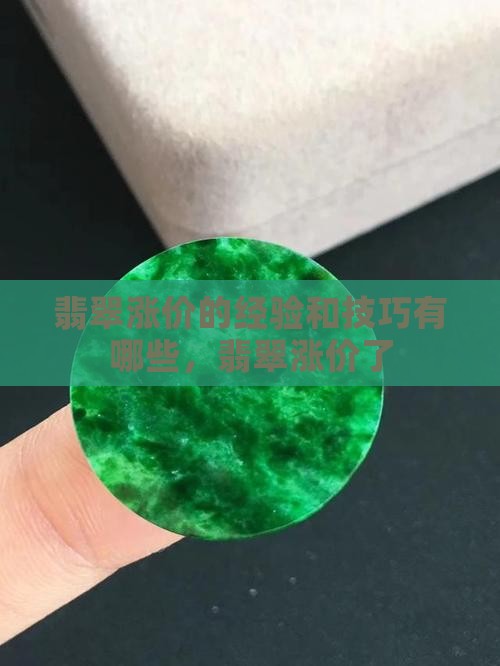 翡翠涨价的经验