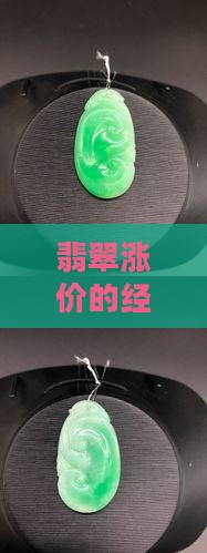 翡翠涨价的经验