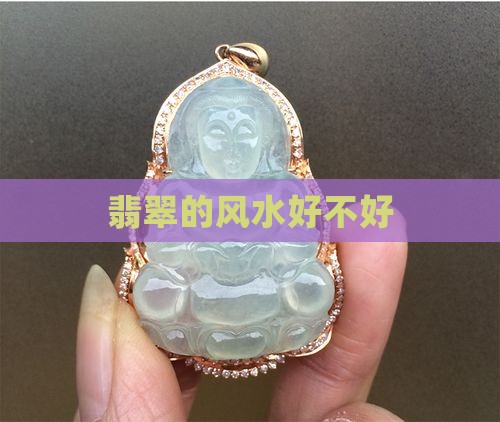 翡翠的风水好不好