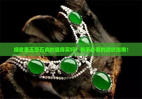 绿皮墨玉原石
