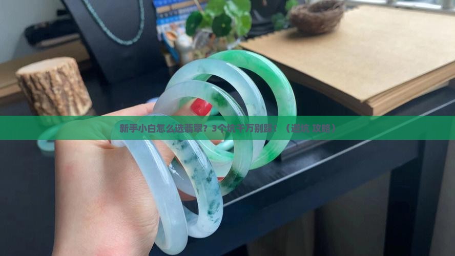 新手入门翡翠行业