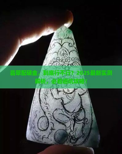 翡翠和硬金一起戴好吗