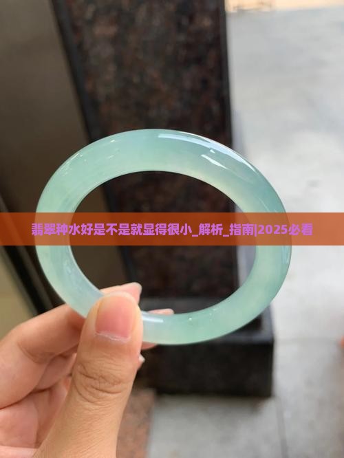 翡翠种水好是不是就显得很小