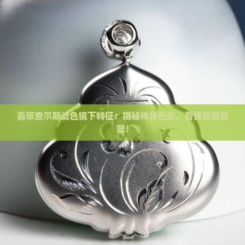 翡翠查尔斯滤色镜下特征