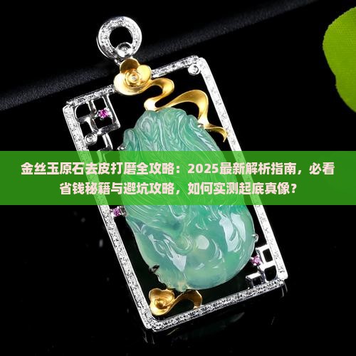 金丝玉原石去皮打磨
