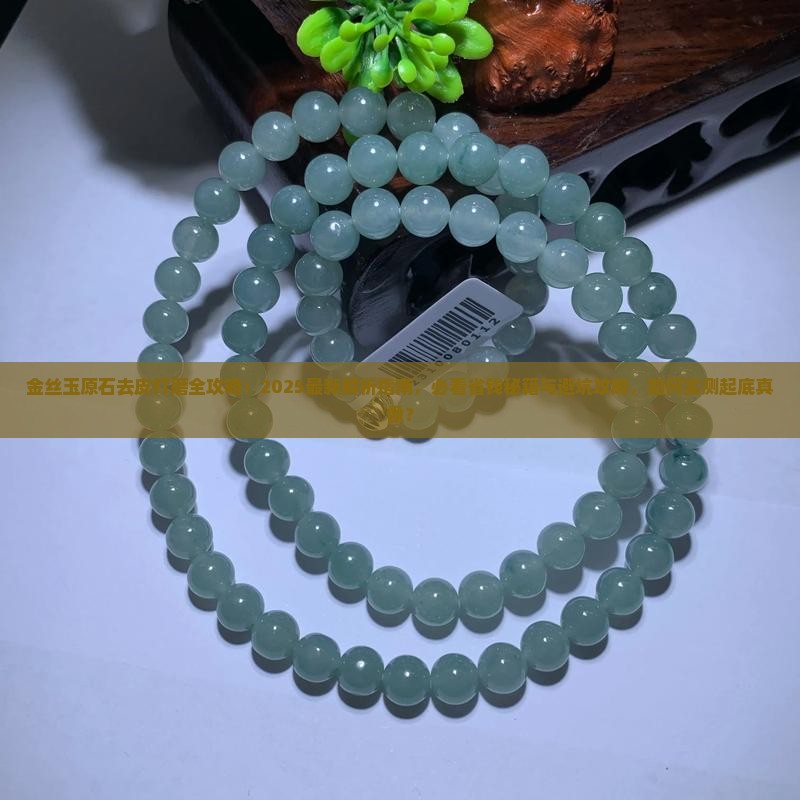 金丝玉原石去皮打磨