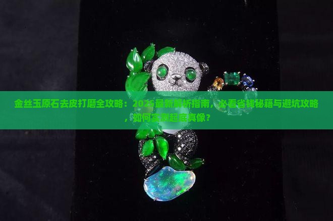 金丝玉原石去皮打磨
