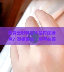 黑青玉籽料是不是有深绿色