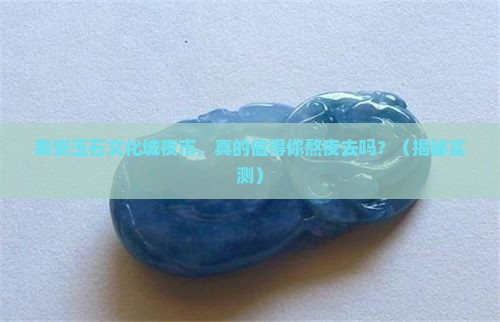 泰安玉石文化城夜市